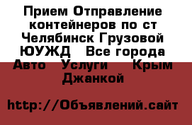 Прием-Отправление контейнеров по ст.Челябинск-Грузовой ЮУЖД - Все города Авто » Услуги   . Крым,Джанкой